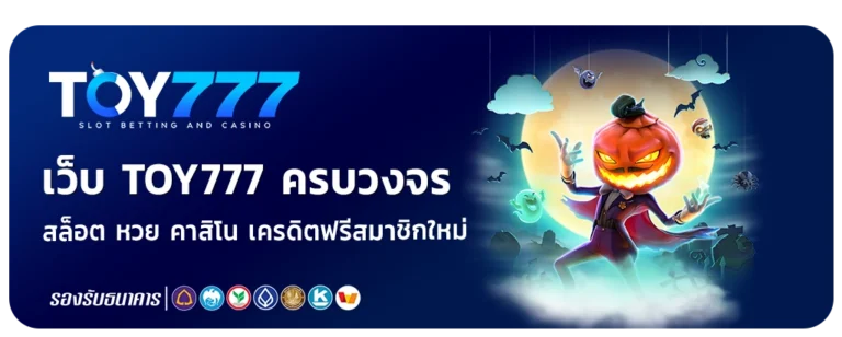 เว็บ toy 777